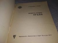 Лот: 18331103. Фото: 3. Масленников Е., Истомин П. Маршруты... Литература, книги