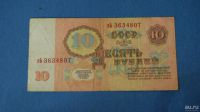 Лот: 9908604. Фото: 2. Банкнота 10 рублей 1961 год... Банкноты