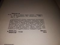 Лот: 17823333. Фото: 8. Фирсова Д. Зима и весна сорок...