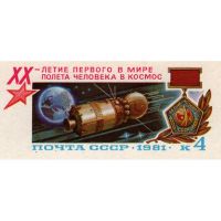 Лот: 19605053. Фото: 2. XX-летие полета в космос. 1981... Коллекционирование, моделизм