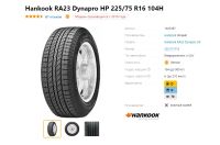 Лот: 20021390. Фото: 2. шины 225/75 R16 Hankook RA23 Dynapro... Шины, Диски