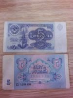 Лот: 15940047. Фото: 2. 5 рублей 1991 года из оборота... Банкноты
