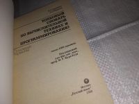 Лот: 13008586. Фото: 2. Толковый словарь по вычислительной... Наука и техника