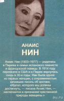 Лот: 16029609. Фото: 2. Анаис Нин - Сборник: Дельта Венеры... Литература, книги