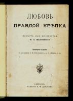 Лот: 11934664. Фото: 2. В. Желиховская. Любовь правдой... Антиквариат