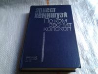 Лот: 4949813. Фото: 2. (1092376)Э.Хемингуэй, По ком звонит... Литература, книги