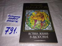 Лот: 11606578. Фото: 9. Методы исцеления, Геннадий Малахов...