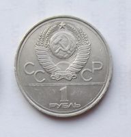 Лот: 6209744. Фото: 2. 1 рубль 1977 Олимпиада эмблема. Монеты