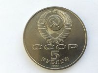 Лот: 15428307. Фото: 2. СССР 5 рублей 1991 года Памятник... Монеты
