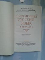 Лот: 15927174. Фото: 2. Современный русский язык. Синтаксис... Учебники и методическая литература