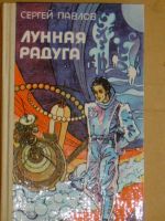 Лот: 4227914. Фото: 3. Сергей Павлов - "Лунная радуга... Красноярск