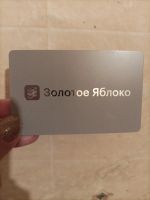 Лот: 21587374. Фото: 2. Подарочная карта в Золотое яблоко. Дисконтный центр (скидки)