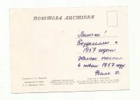 Лот: 9023055. Фото: 2. Открытка №35. 1956 год. Сон. Открытки, билеты и др.