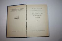 Лот: 24614803. Фото: 2. За светом идущий. Роман. Балязин... Литература, книги