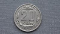 Лот: 6669225. Фото: 2. 20 коп 1937 года. Монеты