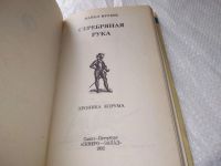 Лот: 11157457. Фото: 6. Серебряная рука. Хроника Корума...