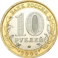 Лот: 807955. Фото: 2. 10 рублей: Удмуртская Республика. Монеты