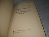 Лот: 25791093. Фото: 2. вбЮ/ОзЮ(4092374)Станюкович К.П... Наука и техника