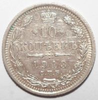 Лот: 2196409. Фото: 2. 10 копеек 1913 год СПБ ВС (XF). Монеты