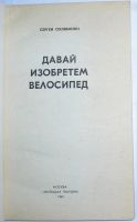 Лот: 11814189. Фото: 2. Давай изобретем велосипед. Охлябинин... Наука и техника