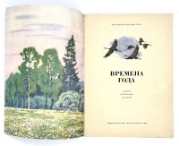 Лот: 25133537. Фото: 2. 📘 Времена года. Стихи, рассказы... Детям и родителям