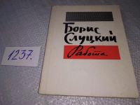 Лот: 9016850. Фото: 6. Борис Слуцкий. Стихотворения...