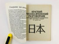 Лот: 23281320. Фото: 3. Краткий русско-японский разговорник... Литература, книги