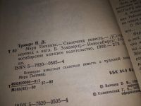 Лот: 18218786. Фото: 3. Трэверс П . Мэри Поппинс. Сказочная... Литература, книги