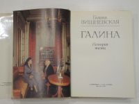 Лот: 18828004. Фото: 3. книга Галина Вишневская биография... Красноярск