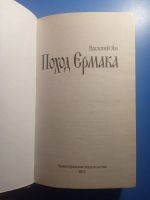 Лот: 20819081. Фото: 2. Василий Ян Поход Ермака. Литература, книги