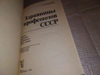 Лот: 6296519. Фото: 10. Здравницы профсоюзов СССР, Редактор...