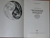 Лот: 8283432. Фото: 2. Великий предел. Китайская модель... Справочная литература