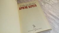 Лот: 5684224. Фото: 6. Другие берега, Владимир Набоков...