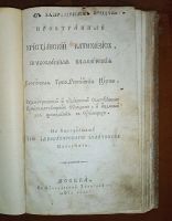 Лот: 23991664. Фото: 3. Пространный Христианский Катихизис... Коллекционирование, моделизм