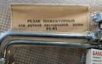 Лот: 25895995. Фото: 2. Резак инжекторный для ручной кислородной... Сварка и резка