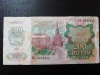 Лот: 15262720. Фото: 2. Россия 200 рублей 1992 год Серия... Банкноты