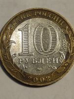 Лот: 25052427. Фото: 2. 10 рублей 2002 г. Вооруженные... Монеты