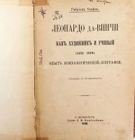 Лот: 21975243. Фото: 2. Габриель Сеайль * Леонардо да-Винчи... Антиквариат