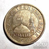 Лот: 13214613. Фото: 3. 5 рублей 1992 года. Л. ГКЧП. Коллекционирование, моделизм
