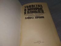 Лот: 17312098. Фото: 6. Убийства, в которые я влюблен...