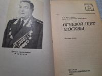 Лот: 24868456. Фото: 2. (4092309) Огневой щит Москвы... Литература, книги
