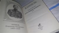Лот: 11647664. Фото: 2. Каппель, Валерий Поволяев, Новый... Литература, книги