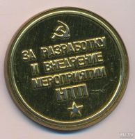 Лот: 13304721. Фото: 2. СССР Медаль 1989 КАМАЗ За разработку... Значки, медали, жетоны