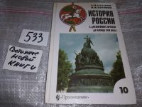 Лот: 11435954. Фото: 5. История России с древнейших времен...