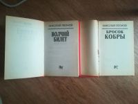 Лот: 19040204. Фото: 5. Леонов Николай. Бросок кобры...