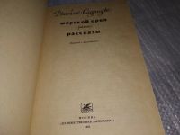 Лот: 17145433. Фото: 2. Олдридж Джеймс Морской орел. Рассказы... Литература, книги