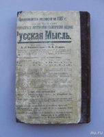 Лот: 9213842. Фото: 5. Журнал "Русская мысль" 1907 год...