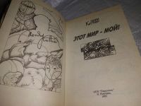 Лот: 19930214. Фото: 3. Генри Каттнер. Этот мир – мой... Красноярск