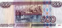 Лот: 366438. Фото: 2. 500р старого выпуска. (Без полоски... Банкноты