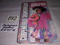 Лот: 8640439. Фото: 18. Современная энциклопедия для девочек...